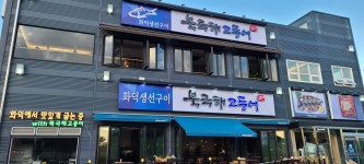 북극해고등어 김포석모리점