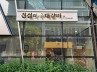 전설의우대갈비 서울상암직영점