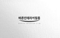 바른인테리어필름