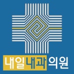 내일내과의원 금천점