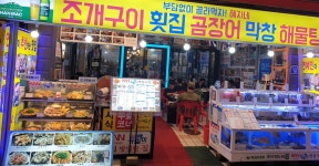 혜자네 산곰장어 본점