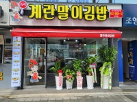 달인즉석계란말이김밥 평택점
