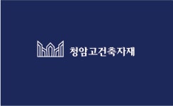 청암고건축자재