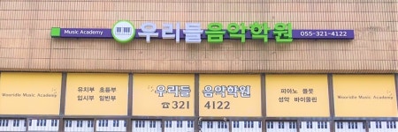 우리들음악학원