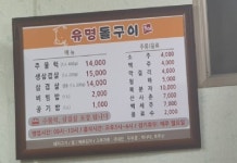 유명돌구이