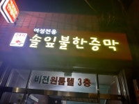 솔잎여성불한증막