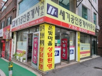 세기공인중개사사무소