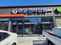 이오전자담배 산북3호점