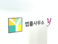 법률사무소 Y