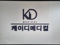 케이디메디컬