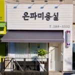 은파미용실