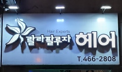 랄라팔루자 헤어 건대점