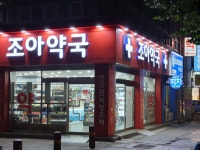 조아약국