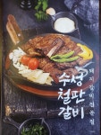 수성철판갈비