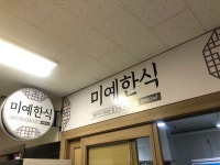 미예한식