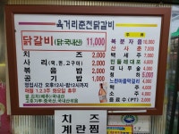 육거리춘천닭갈비