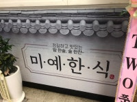 미예한식