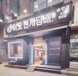 이오전자담배 나운2호점