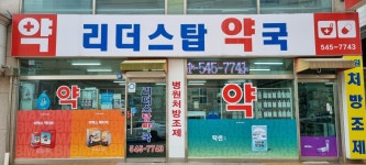 리더스탑약국