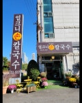 구좌리 얼크니손칼국수 분당금곡직영점