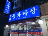 정통중화짜장