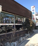 새재식당