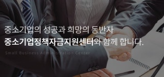 중소기업정책자금지원센터