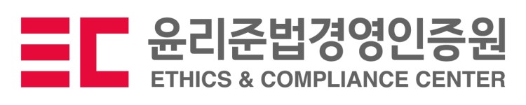 윤리준법경영인증원