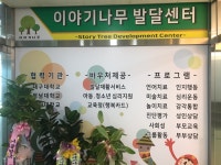 이야기나무 언어심리발달센터