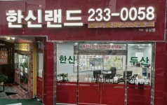 한신랜드공인중개사사무소