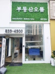 부동산오름공인중개사사무소