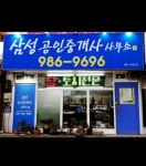 삼성부동산공인중개사사무소