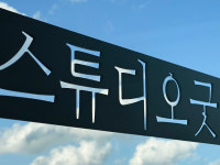 자동차스튜디오 굿