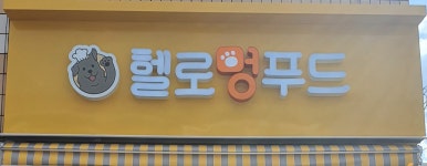 헬로멍푸드