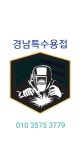 경남특수용접