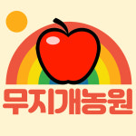 무지개농원