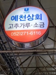 예천상회