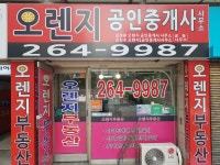 오렌지공인중개사사무소