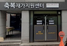 축복재가지원센터 시설 사진