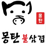 몽탄불삼겹
