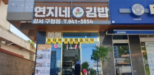 연지네김밥 강서구청점