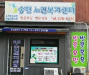송현노인복지센터