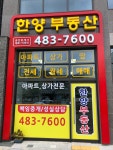 한양부동산중개사무소
