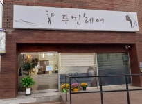 투민헤어