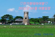 전기형 테마여행