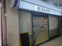 수스킨케어