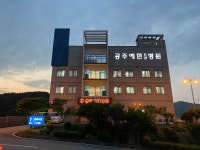 공주에덴요양병원