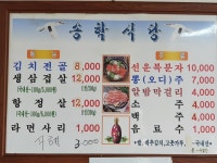 송학식당