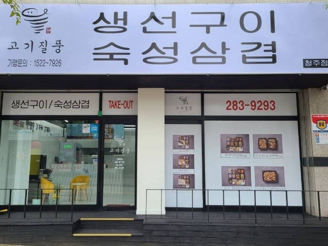 고기질풍 청주점