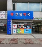 햇빛약국
